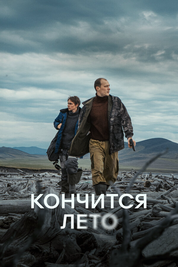 Кончится лето 2024 постер